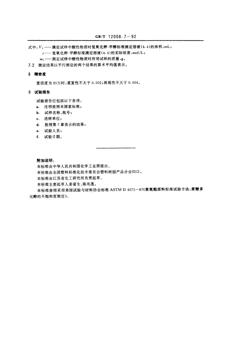 GBT 12008.7-1992 聚醚多元醇中不饱和度的测定.pdf_第3页