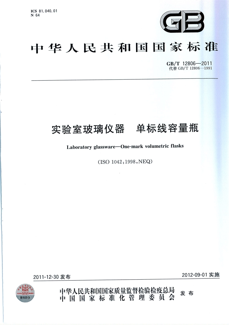 GBT 12806-2011 实验室玻璃仪器 单标线容量瓶.pdf_第1页