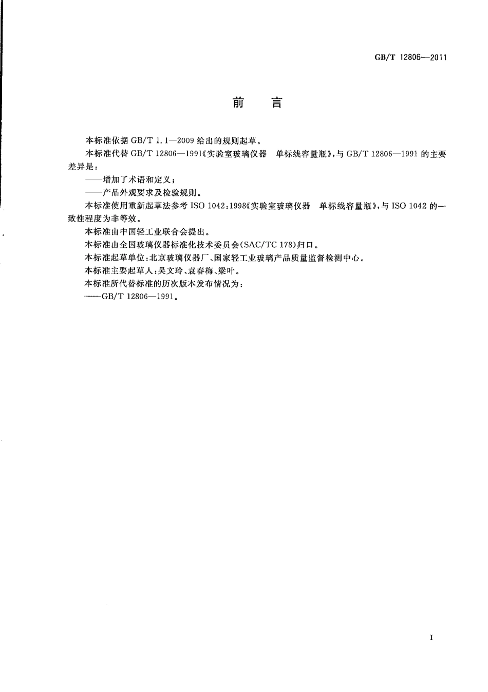 GBT 12806-2011 实验室玻璃仪器 单标线容量瓶.pdf_第2页