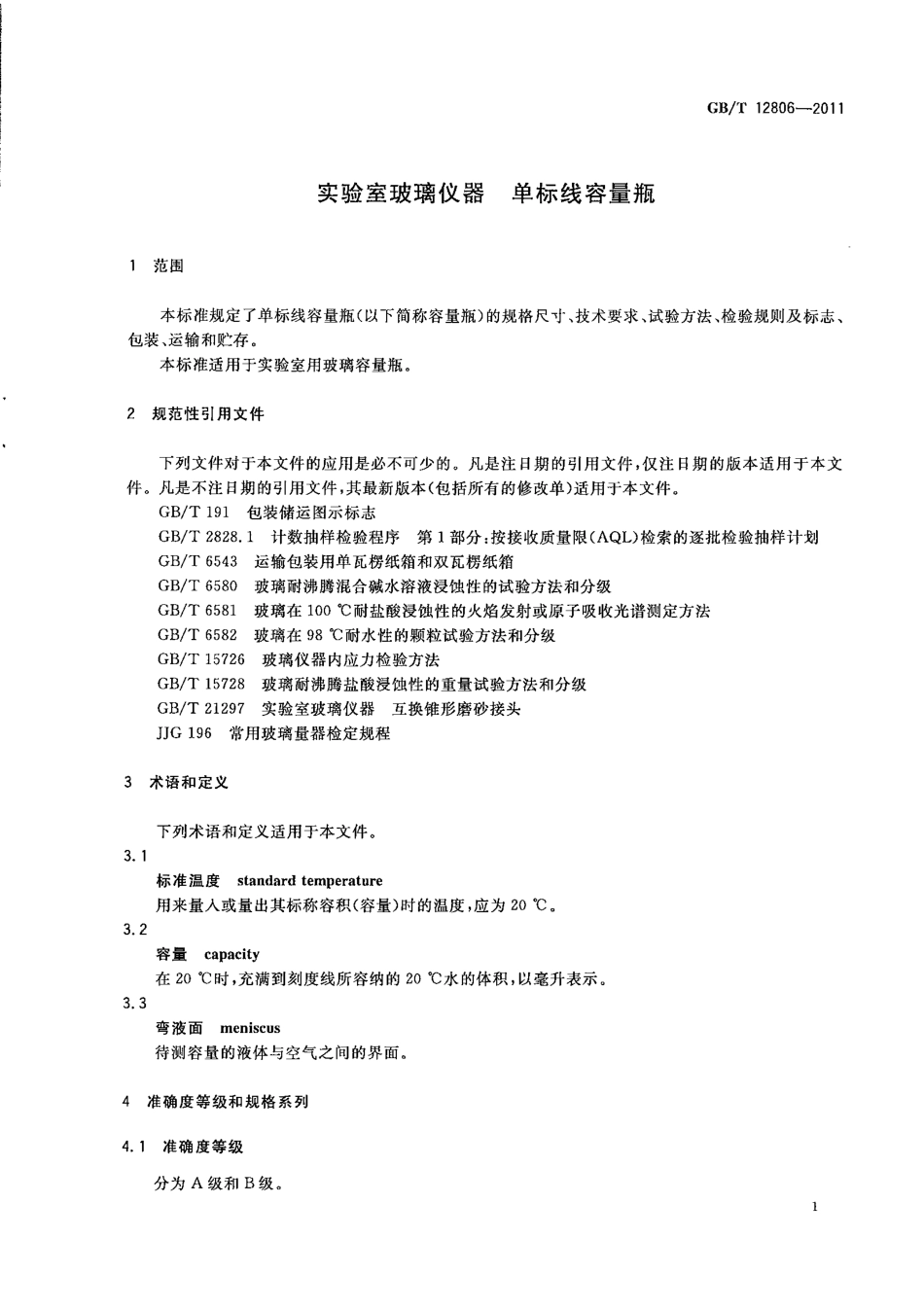 GBT 12806-2011 实验室玻璃仪器 单标线容量瓶.pdf_第3页