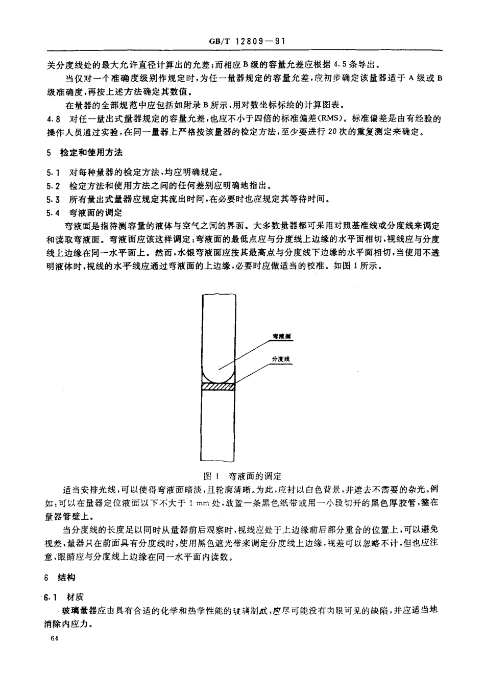 GBT 12809-1991 实验室玻璃仪器 玻璃量器的设计和结构原则.pdf_第2页