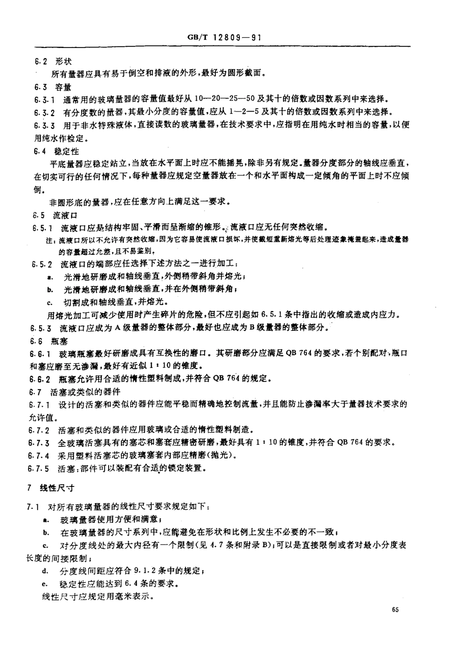 GBT 12809-1991 实验室玻璃仪器 玻璃量器的设计和结构原则.pdf_第3页