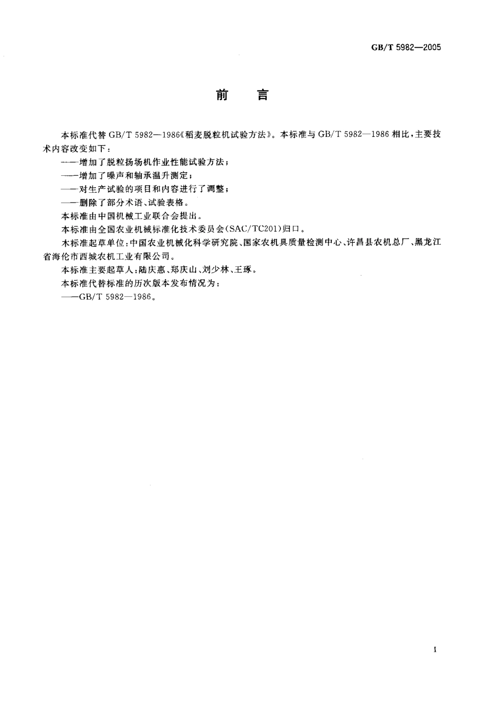 GBT 5982-2005 脱粒机 试验方法.pdf_第2页