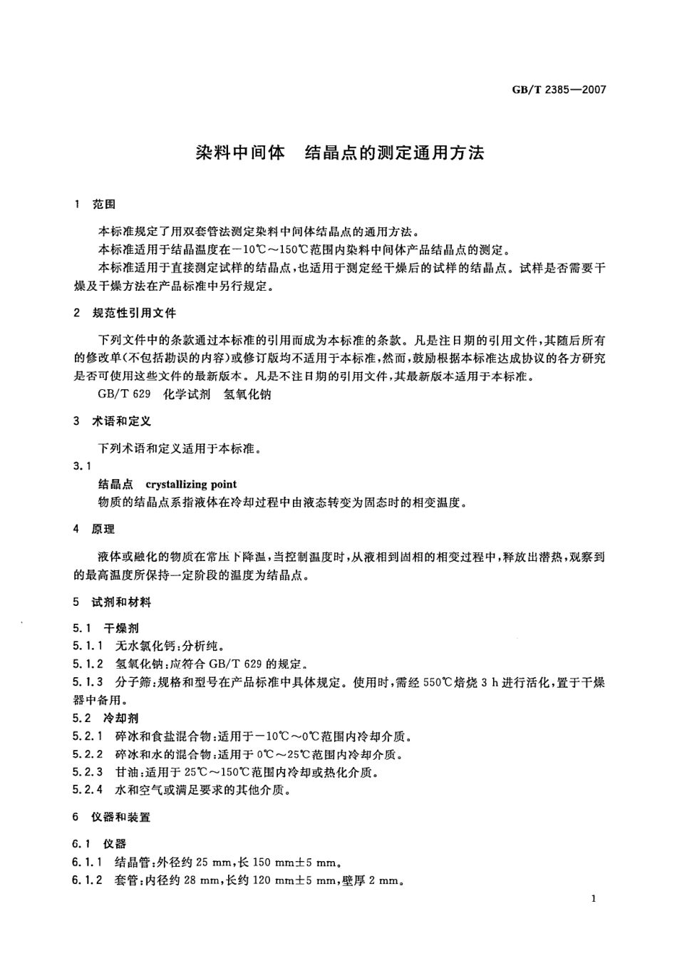 GBT 2385-2007 染料中间体 结晶点的测定通用方法.pdf_第3页