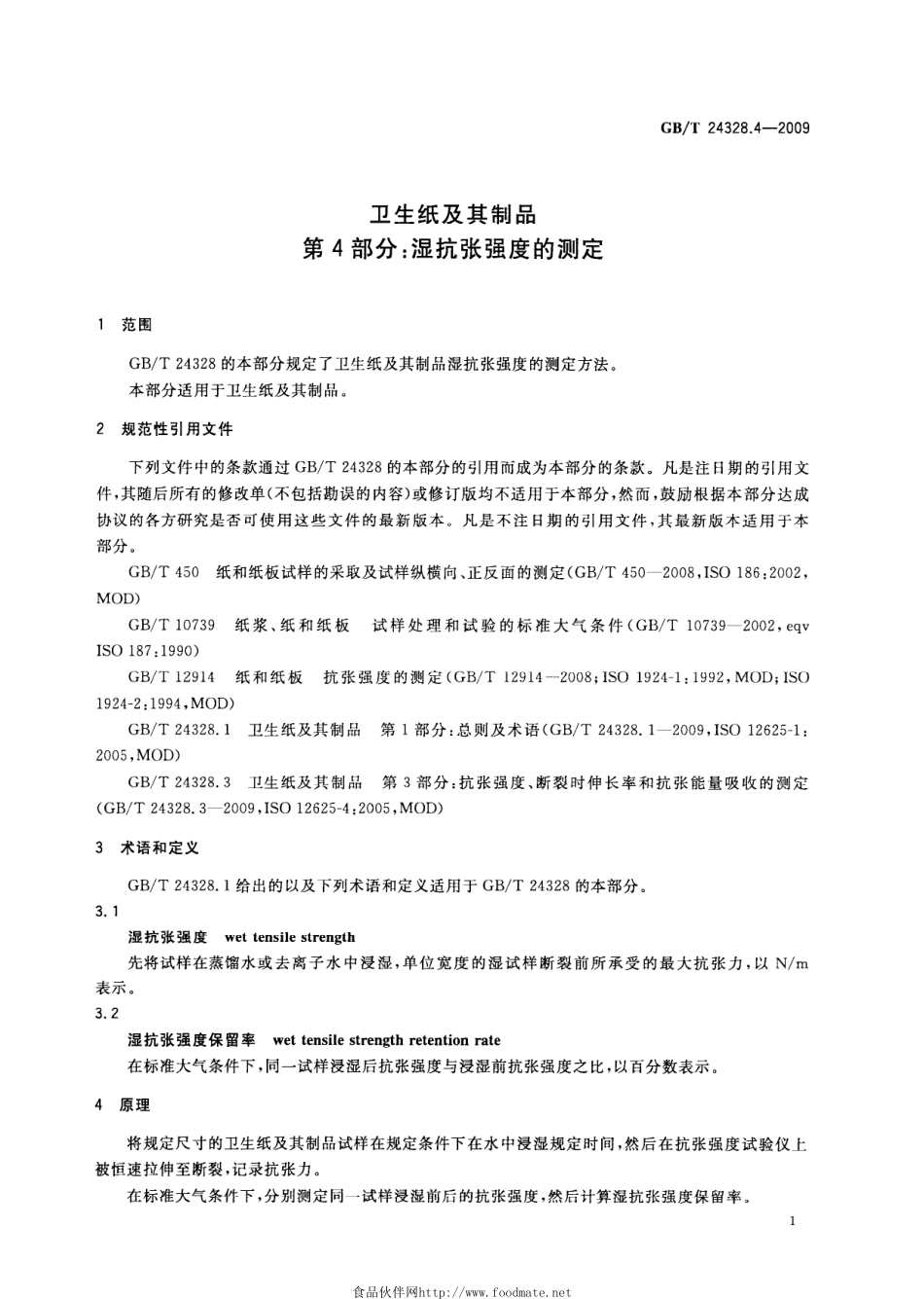 GBT 24328.4-2009 卫生纸及其制品 第4部分：湿抗张强度的测定.pdf_第3页