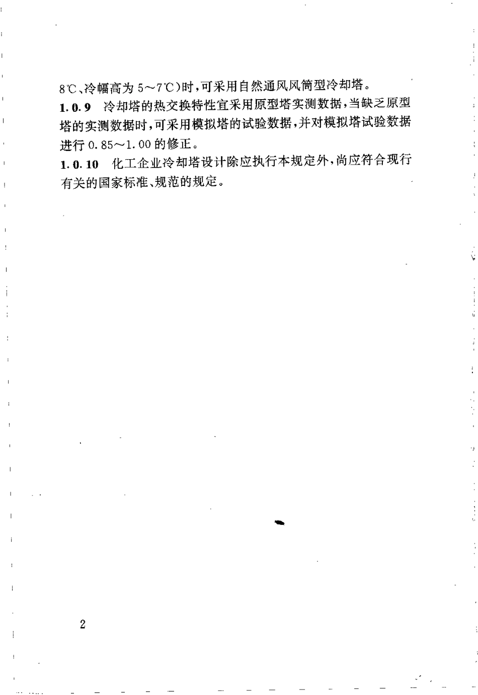 HG 20522-1992 化工企业冷却塔设计规定.pdf_第3页