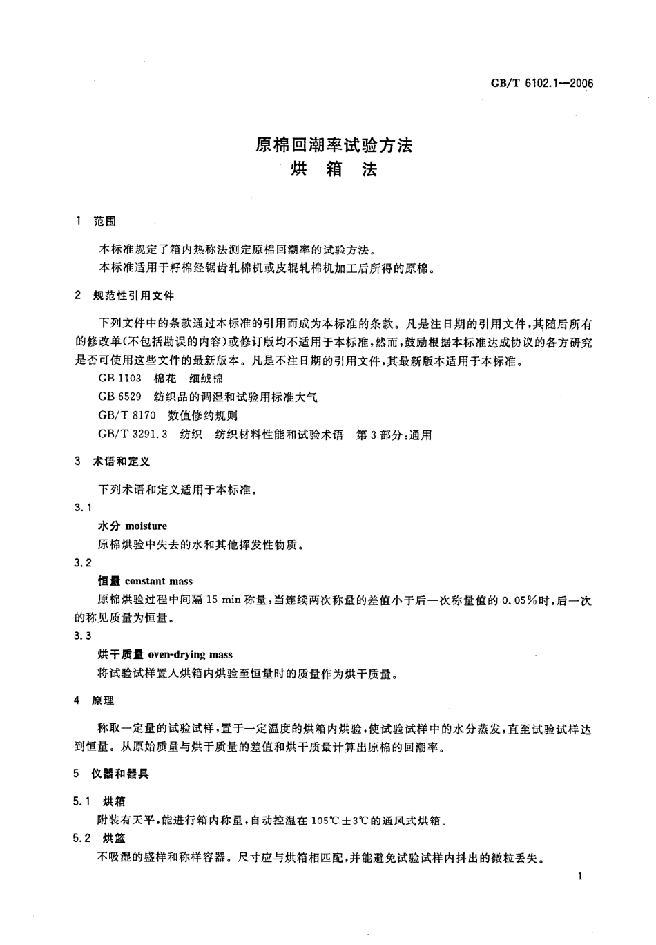 GBT 6102.1-2006 原棉回潮率试验方法 烘箱法.pdf_第3页