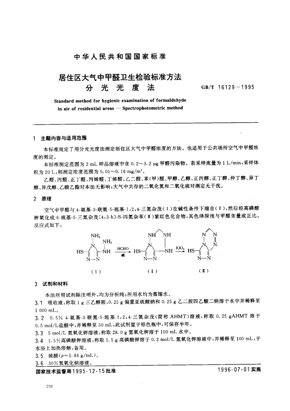 GB-T 16129-1995 居住区大气中甲醛卫生检验标准方法 分光光度法.pdf_第1页