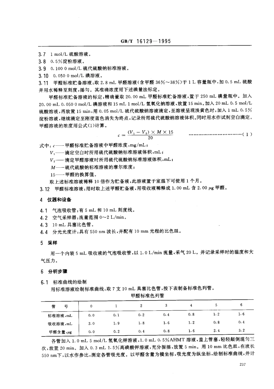 GB-T 16129-1995 居住区大气中甲醛卫生检验标准方法 分光光度法.pdf_第2页