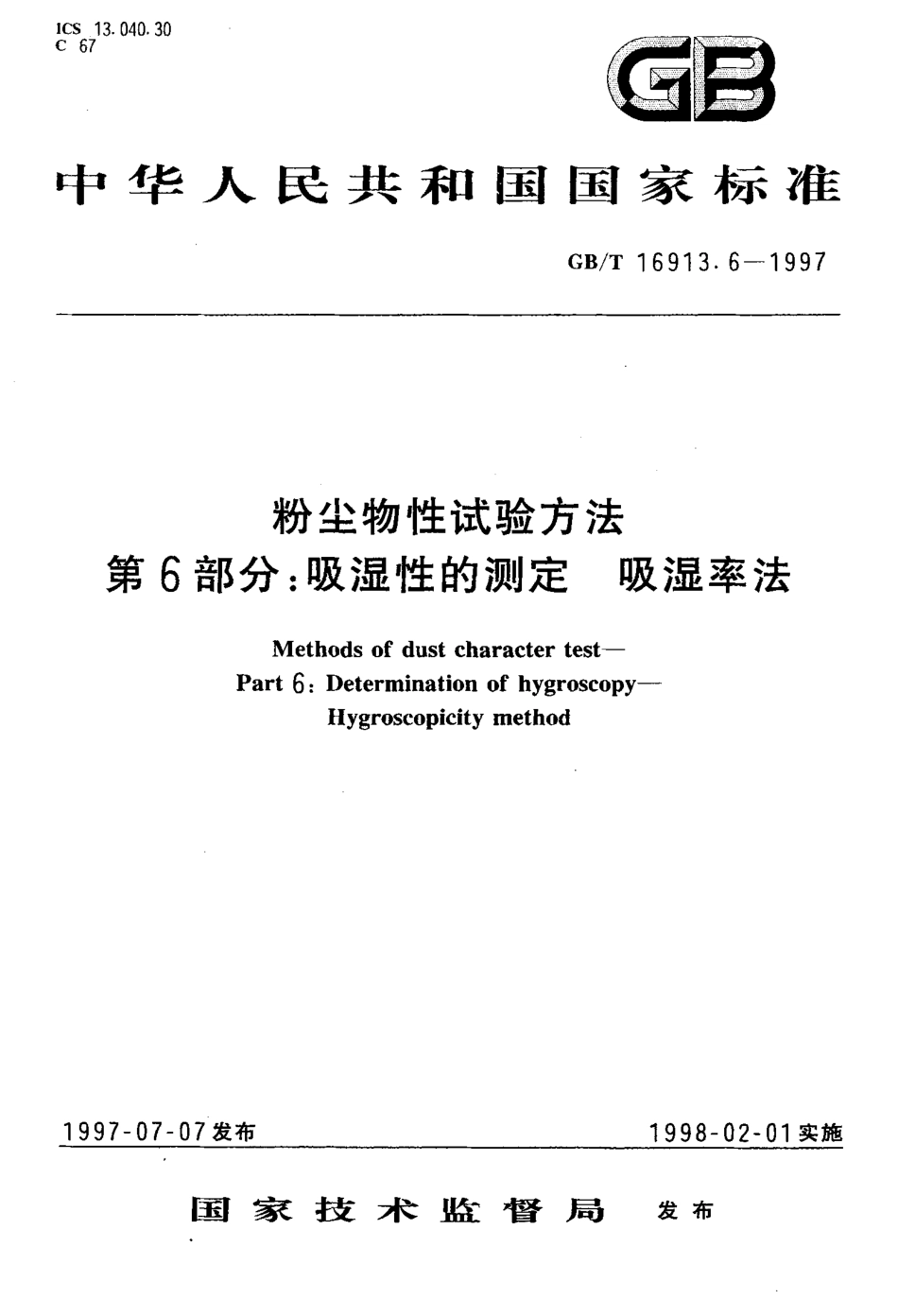 GB-T 16913.6-1997 粉尘物性试验方法 第6部分吸湿性的测定 吸湿率法.pdf_第1页
