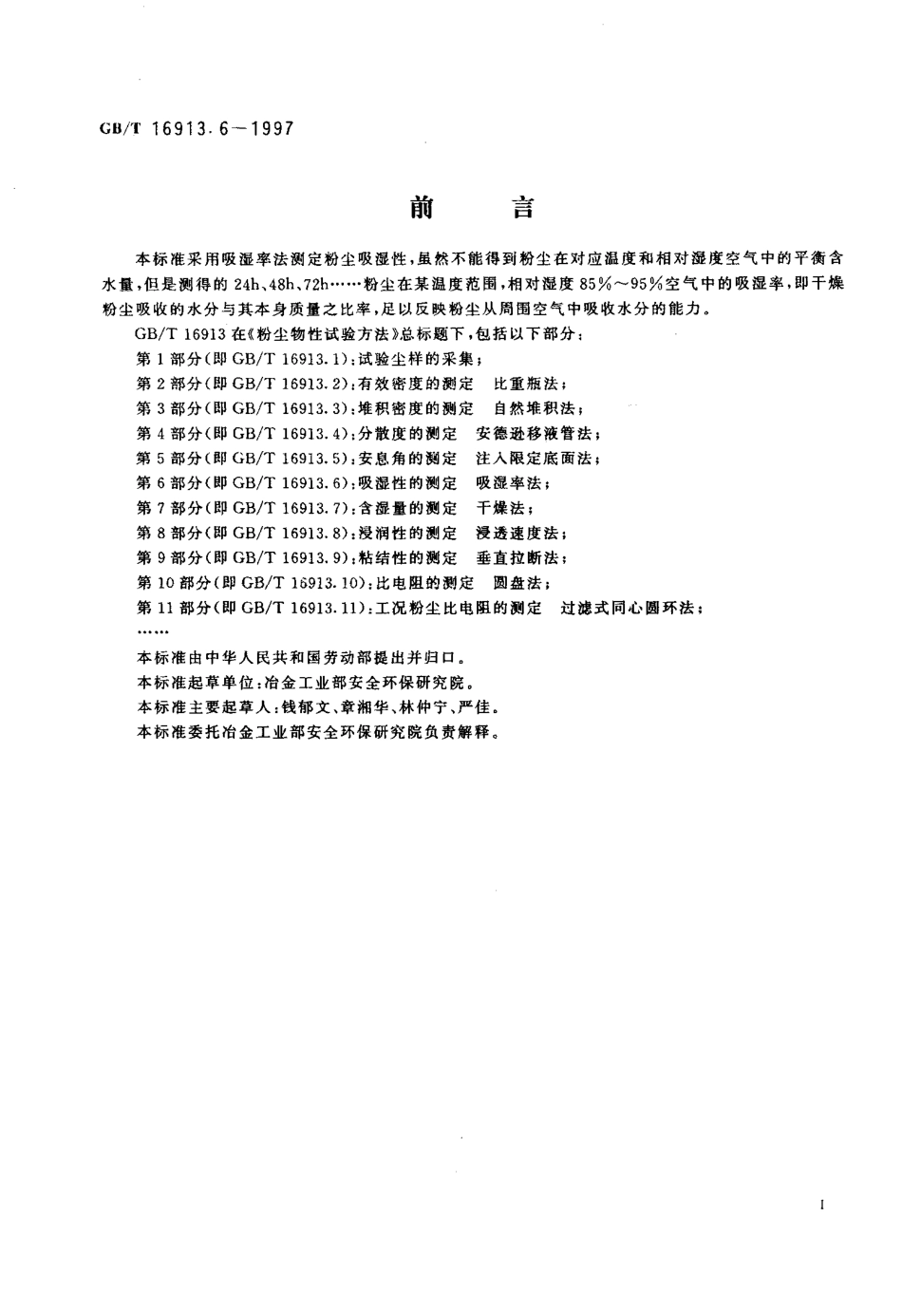 GB-T 16913.6-1997 粉尘物性试验方法 第6部分吸湿性的测定 吸湿率法.pdf_第2页