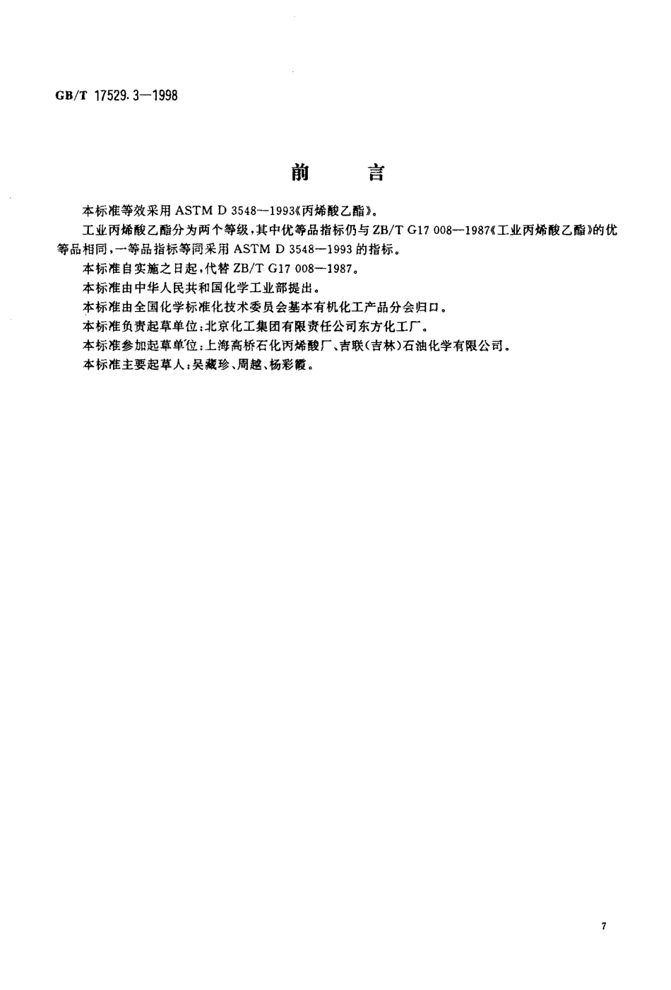 GB-T 17529.3-1998 工业丙烯酸乙酯.pdf_第2页