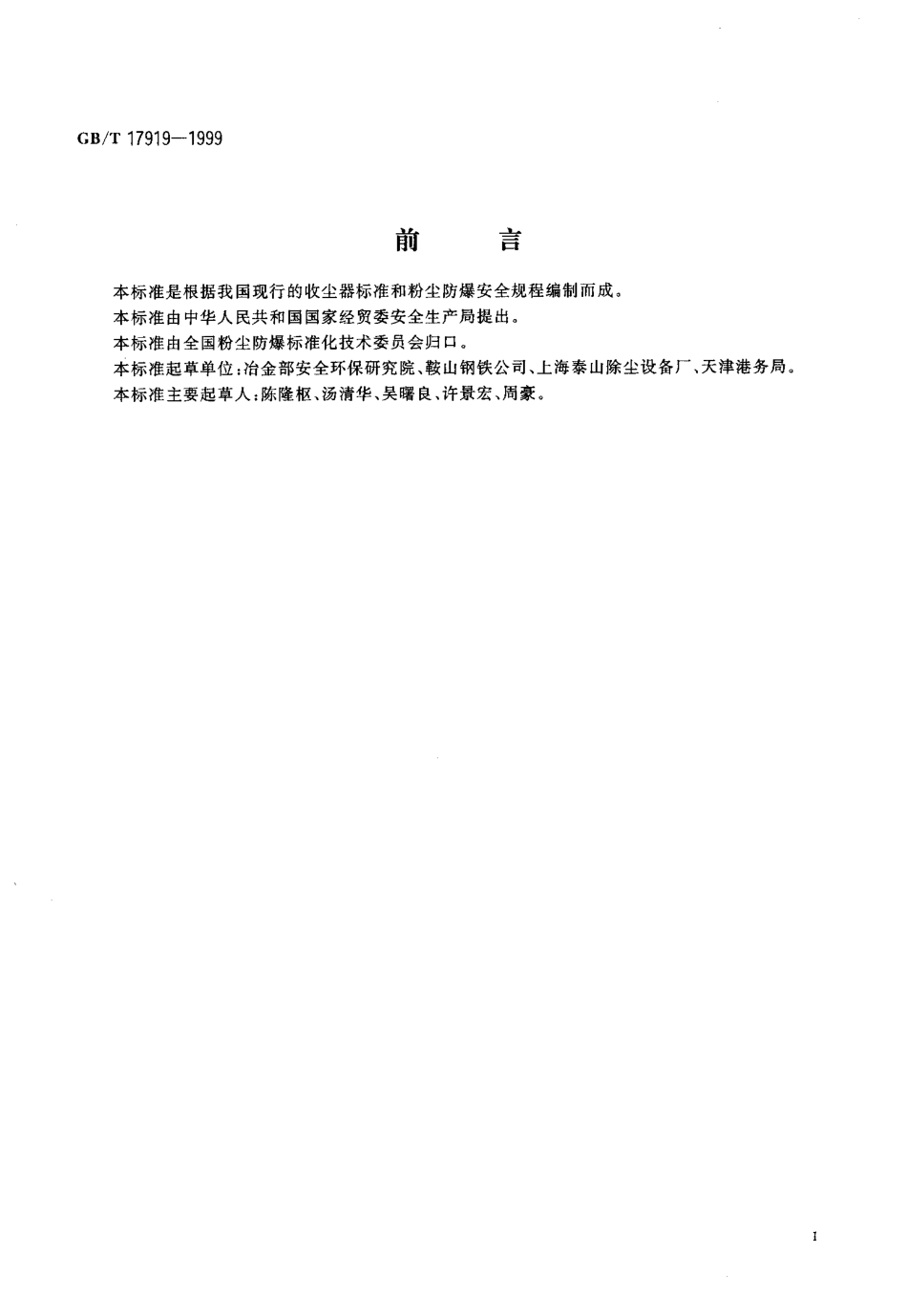 GB-T 17919-1999 粉尘爆炸危险场所用收尘器防爆导则.pdf_第2页