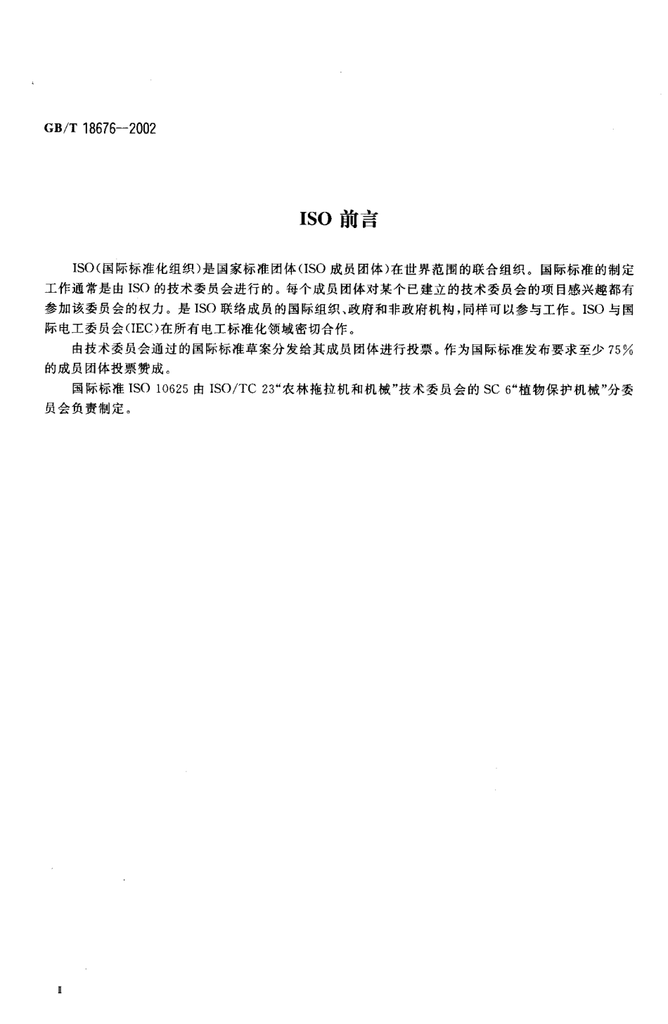 GB-T 18676-2002 植物保护机械 喷头 颜色标识规范.PDF_第3页