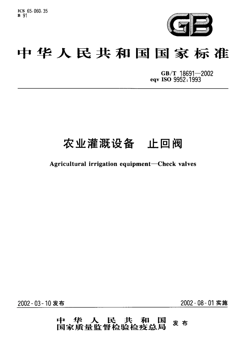 GB-T 18691-2002 农业灌溉设备 止回阀.PDF_第1页