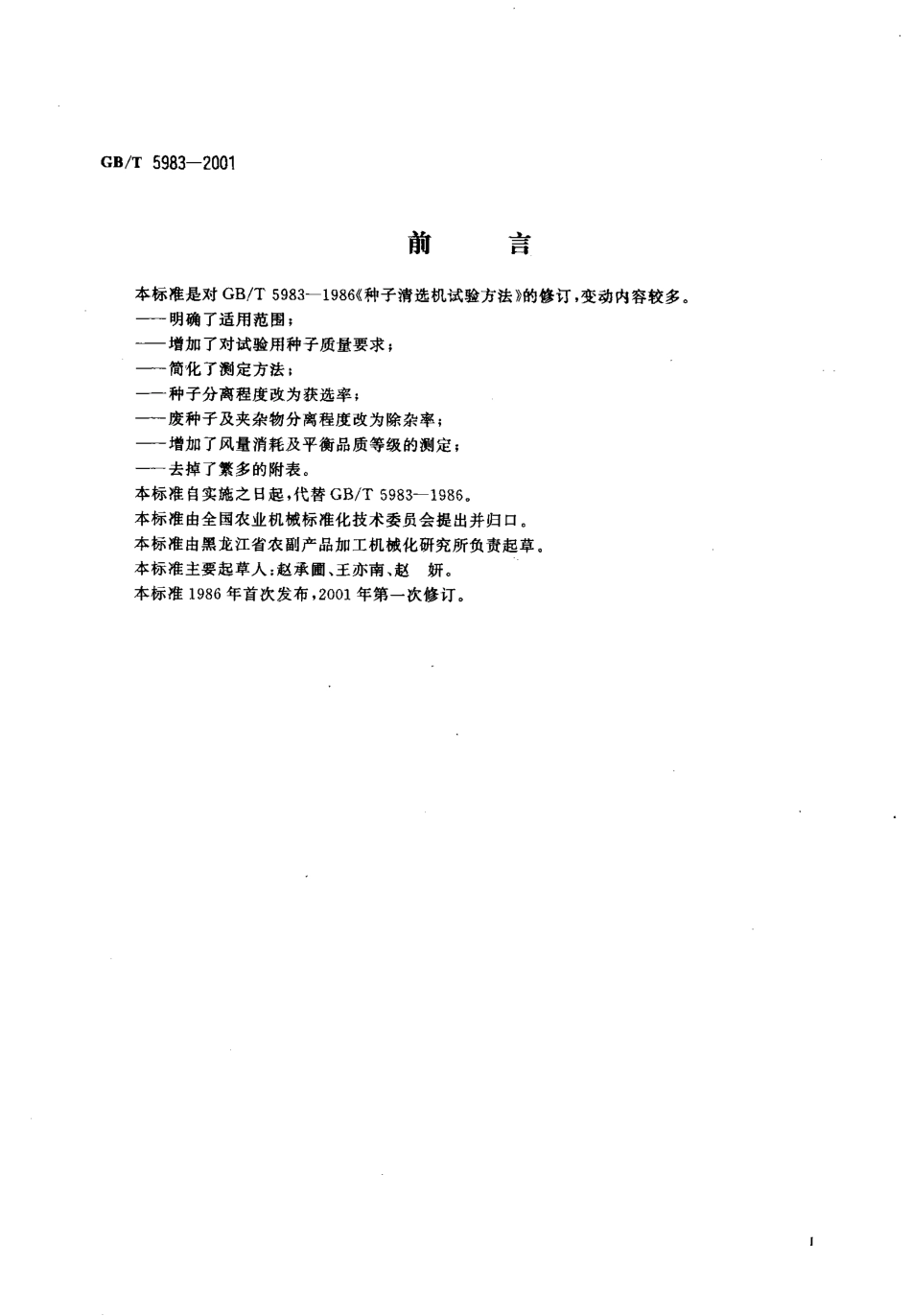 GB-T 5983-2001 种子清选机试验方法.PDF_第2页
