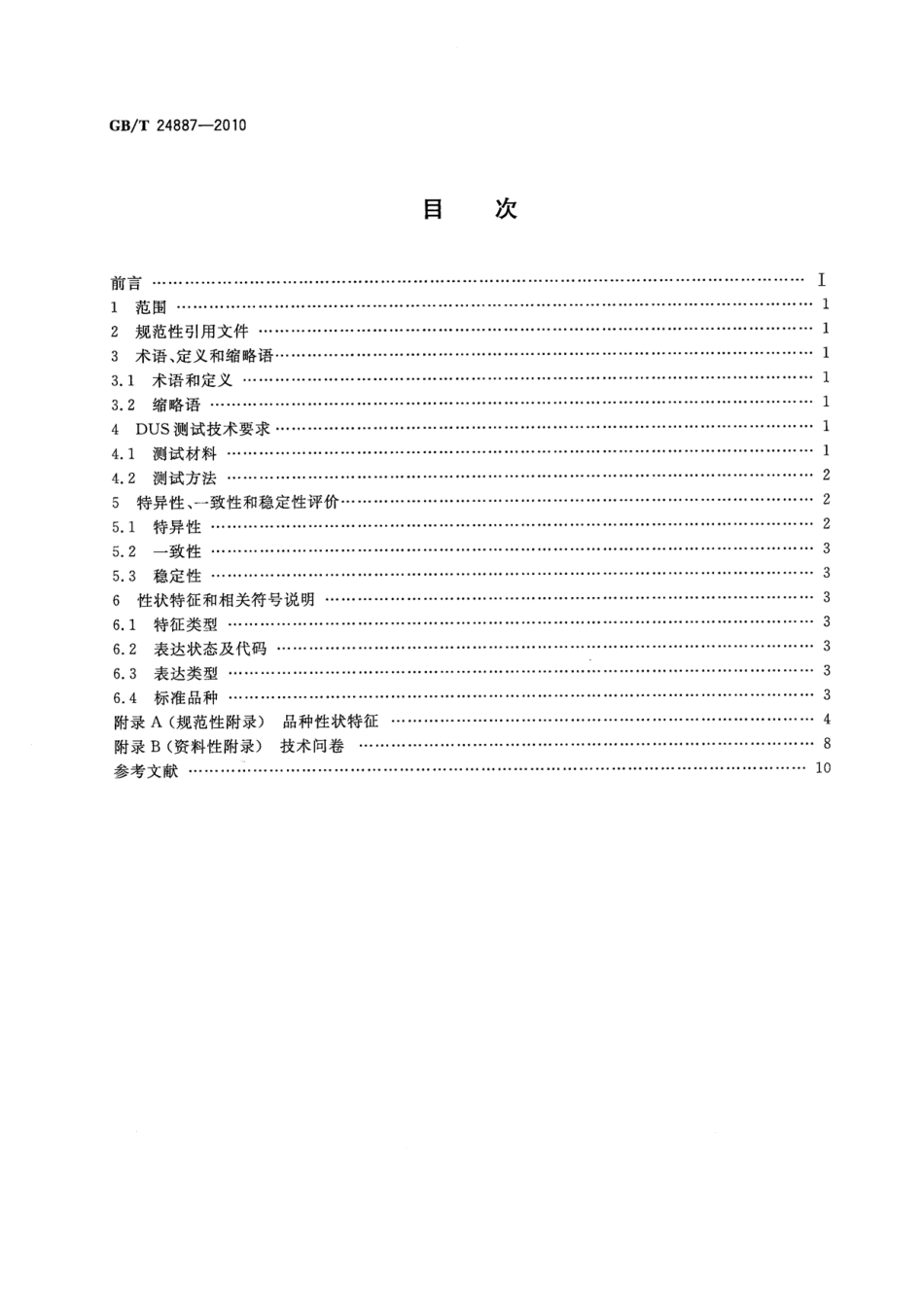 GBT 24887-2010 植物新品种特异性、一致性、稳定性测试指南 鹅掌楸属.pdf_第2页