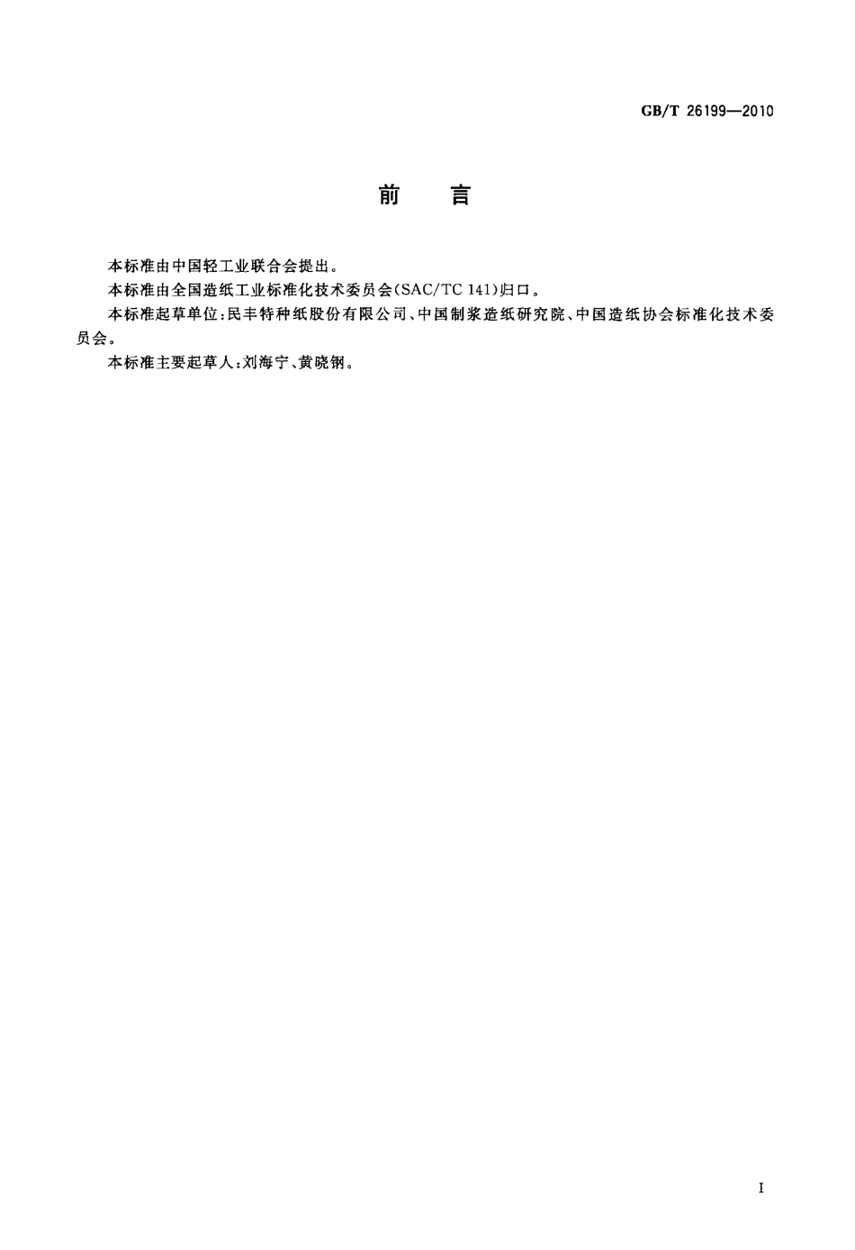 GBT 26199-2010 医用包装原纸.pdf_第2页