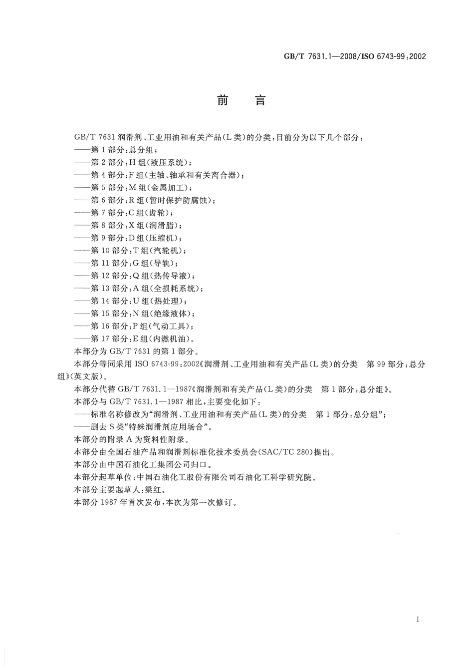 GBT 7631.1-2008 润滑剂、工业用油和有关产品(L类)的分类 第1部分：总分组.pdf_第2页
