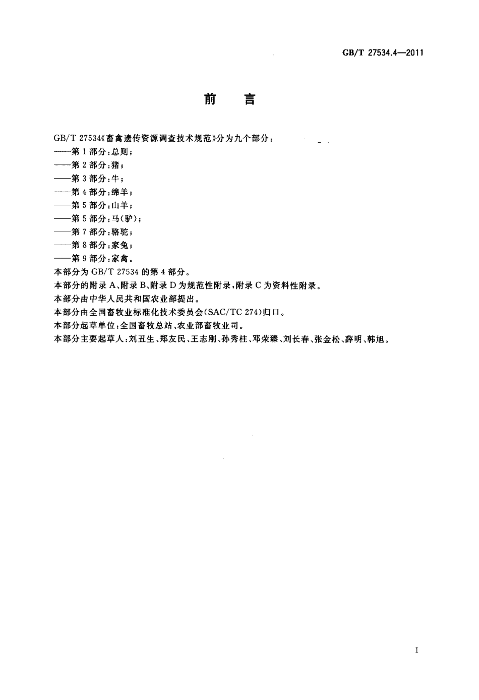 GBT 27534.4-2011 畜禽遗传资源调查技术规范 第4部分：绵羊.pdf_第2页