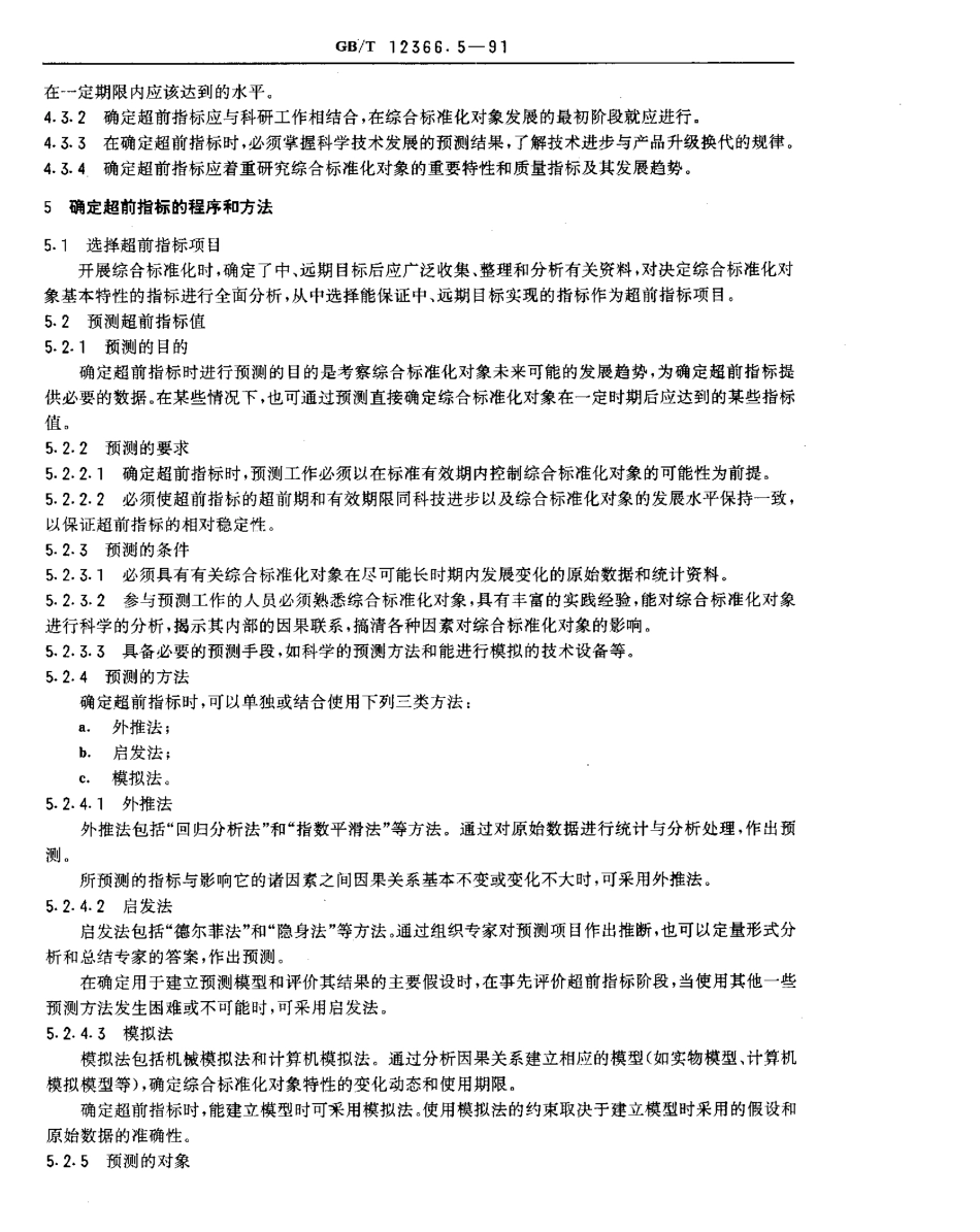 GBT 12366.5-1991 综合标准化工作导则 确定超前指标的一般要求.pdf_第2页