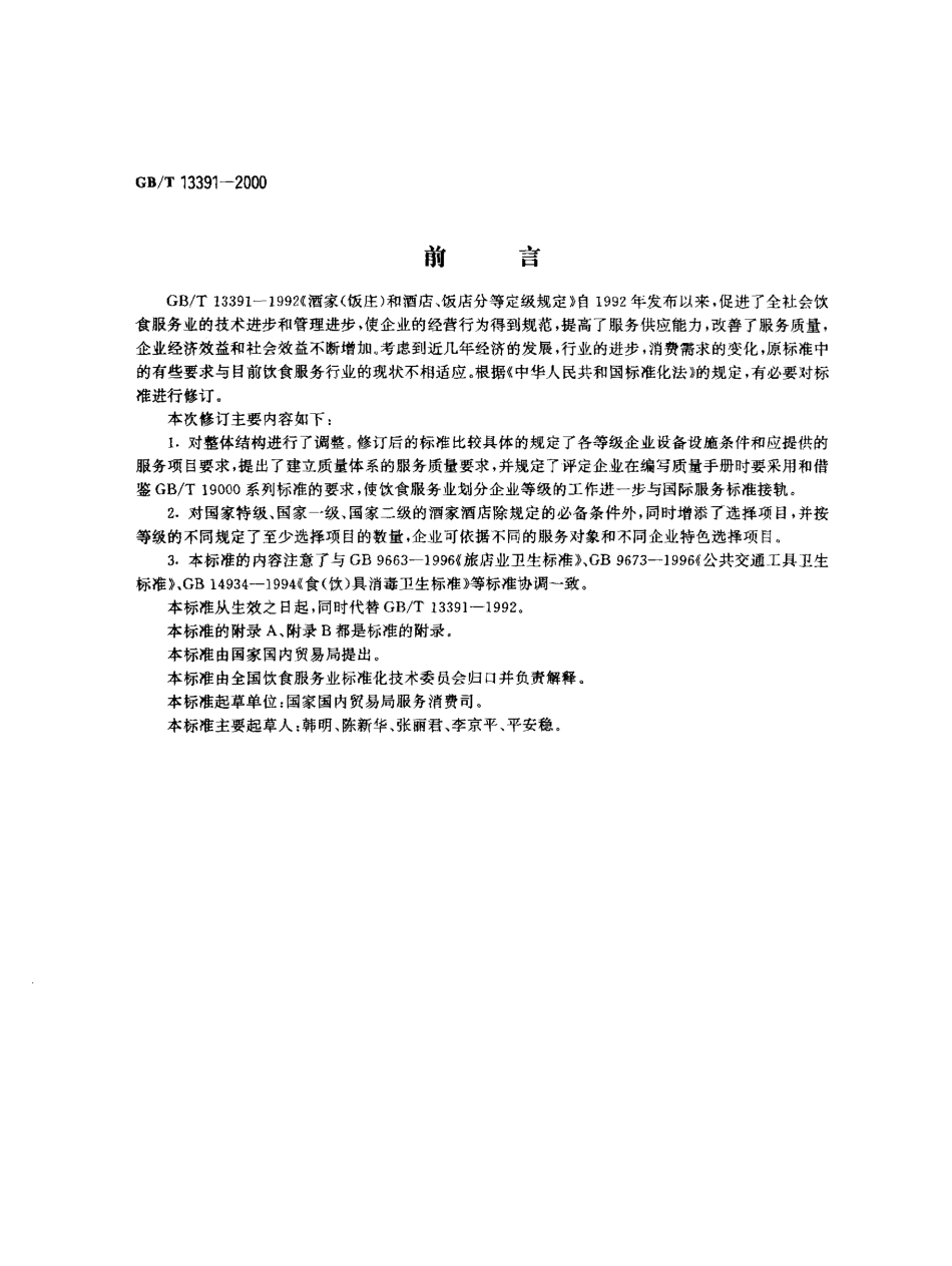 GBT 13391-2000 酒家酒店分等定级规定.pdf_第1页