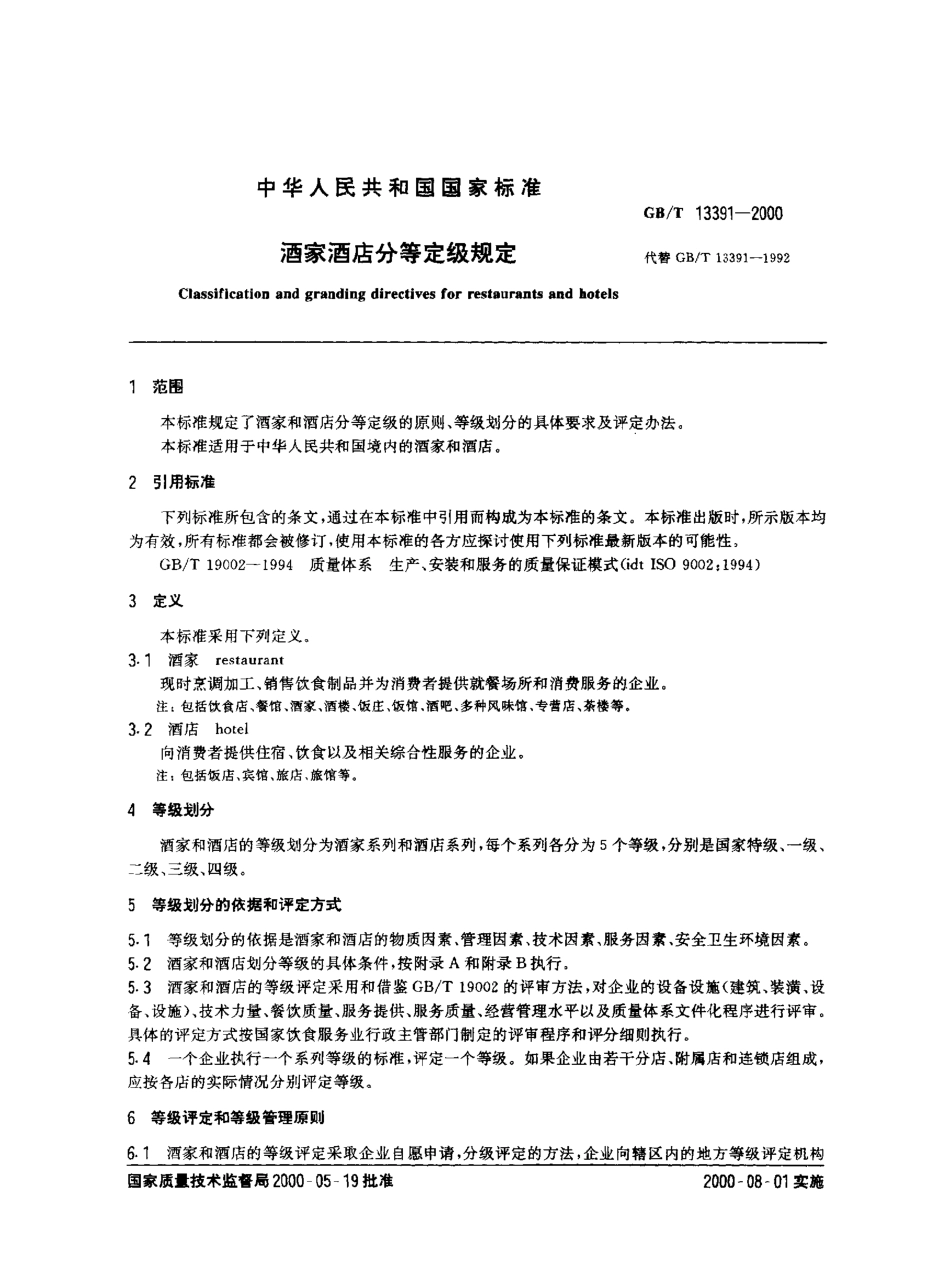 GBT 13391-2000 酒家酒店分等定级规定.pdf_第2页