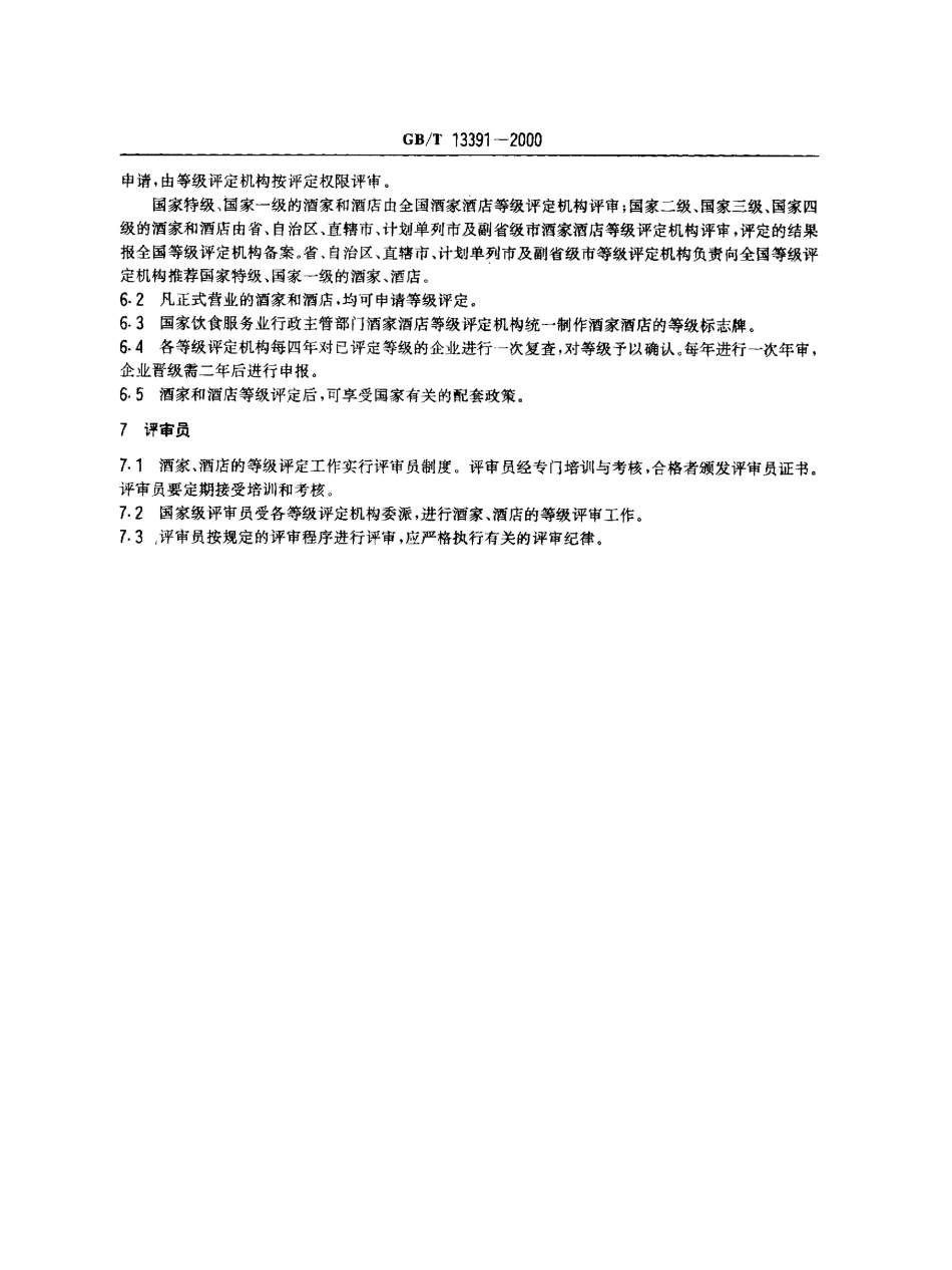 GBT 13391-2000 酒家酒店分等定级规定.pdf_第3页