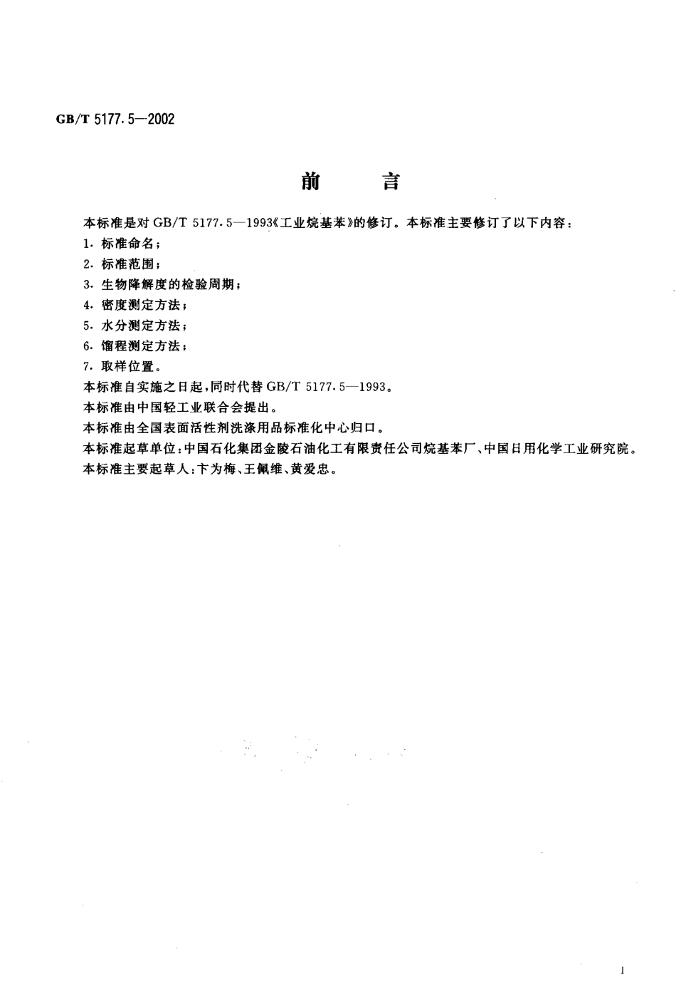 GBT 5177.5-2002 工业直链烷基苯.pdf_第2页