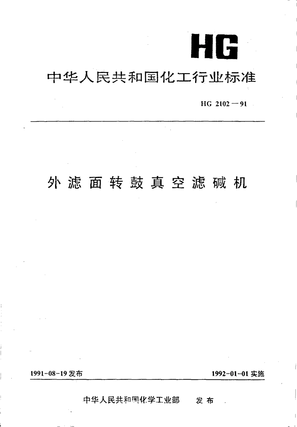 HG 2102-1991 外滤面转鼓真空滤碱机.pdf_第1页
