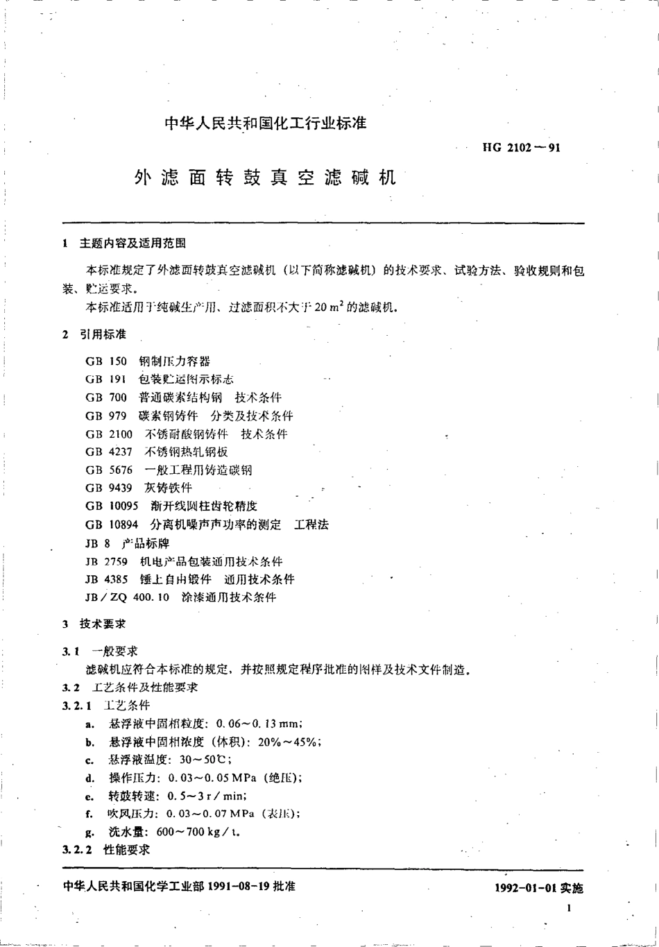 HG 2102-1991 外滤面转鼓真空滤碱机.pdf_第2页