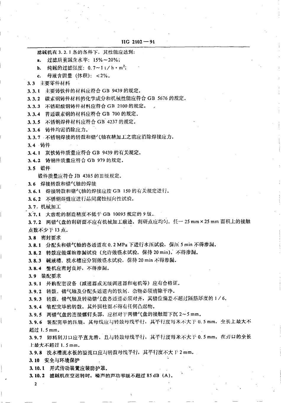 HG 2102-1991 外滤面转鼓真空滤碱机.pdf_第3页