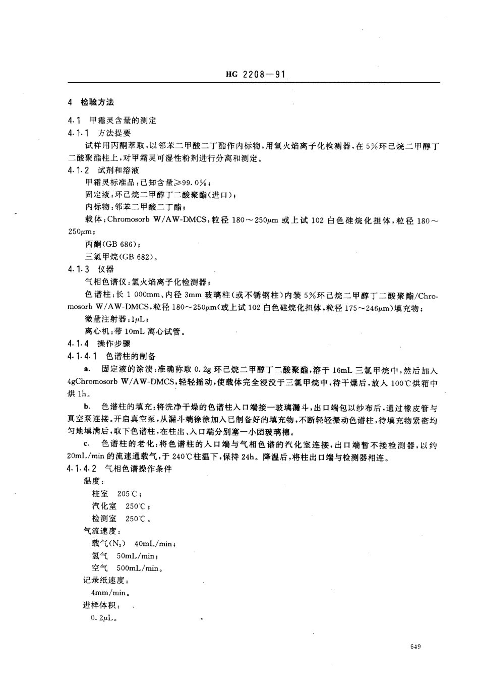 HG 2208-1991 甲霜灵可湿性粉剂.pdf_第2页
