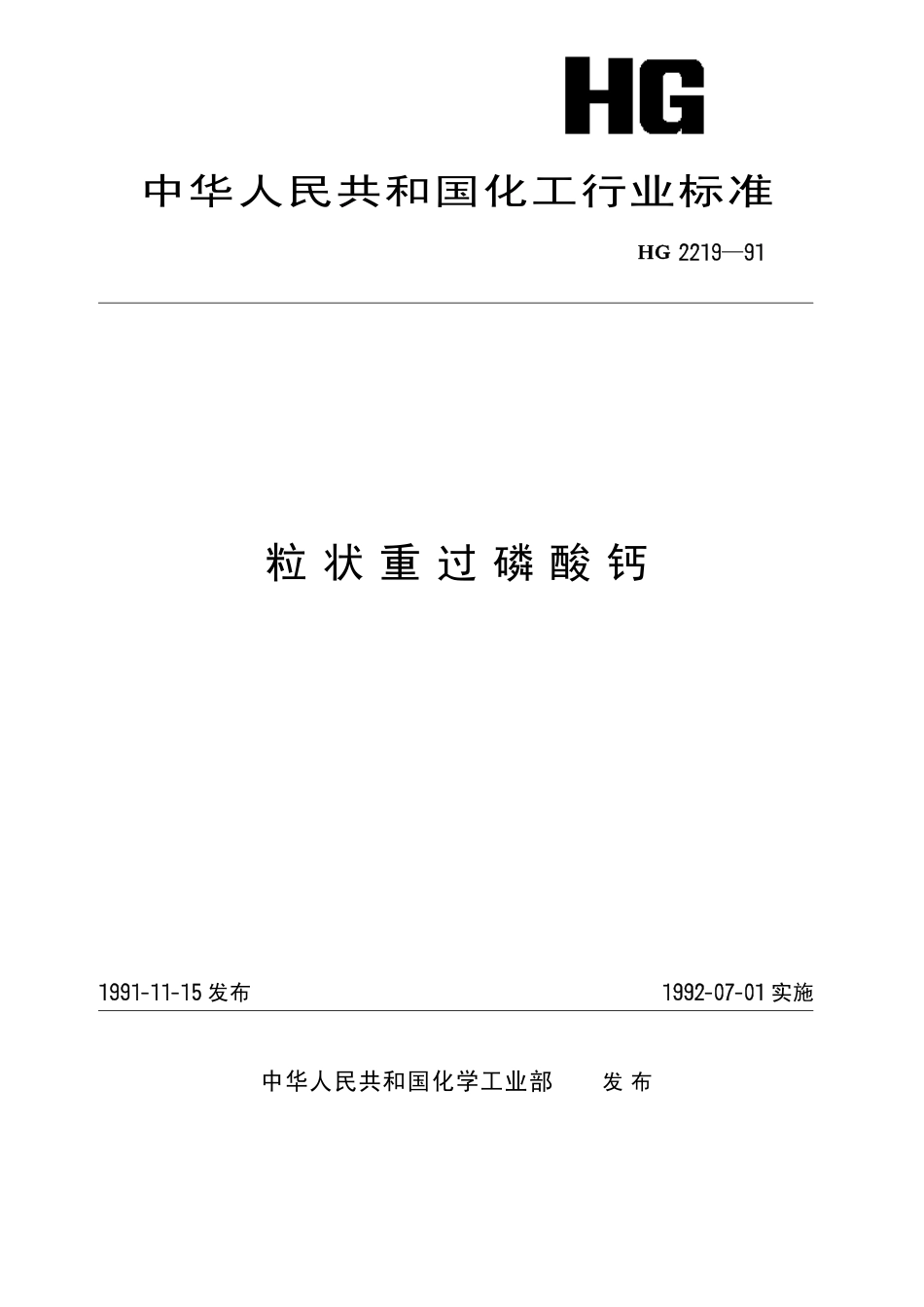 HG 2219-1991 粒状重过磷酸钙.pdf_第1页
