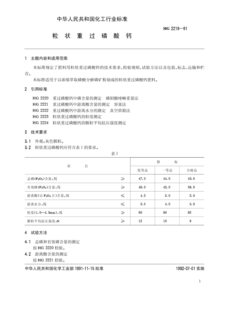 HG 2219-1991 粒状重过磷酸钙.pdf_第2页