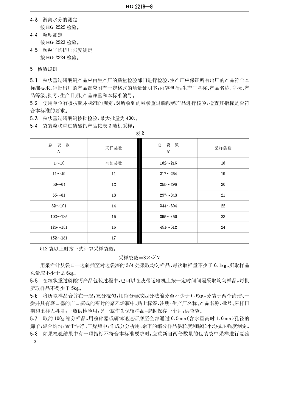 HG 2219-1991 粒状重过磷酸钙.pdf_第3页