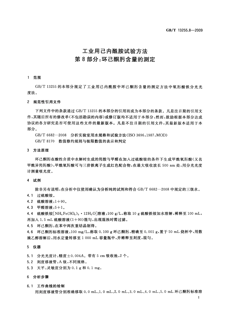 GBT 13255.8-2009 工业用己内酰胺试验方法 第8部分：环己酮肟含量的测定.pdf_第3页