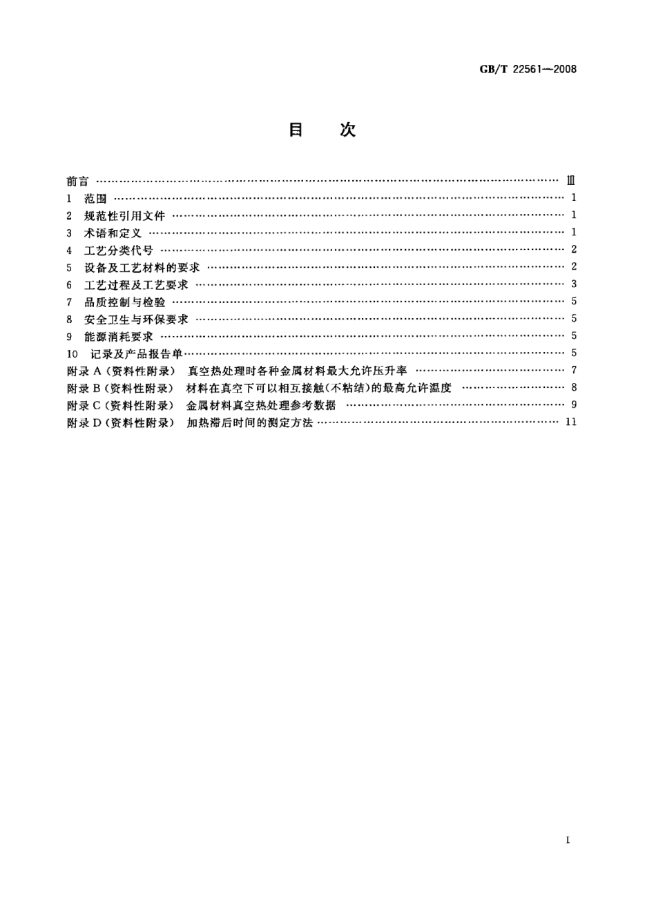 GBT 22561-2008 真空热处理.pdf_第2页
