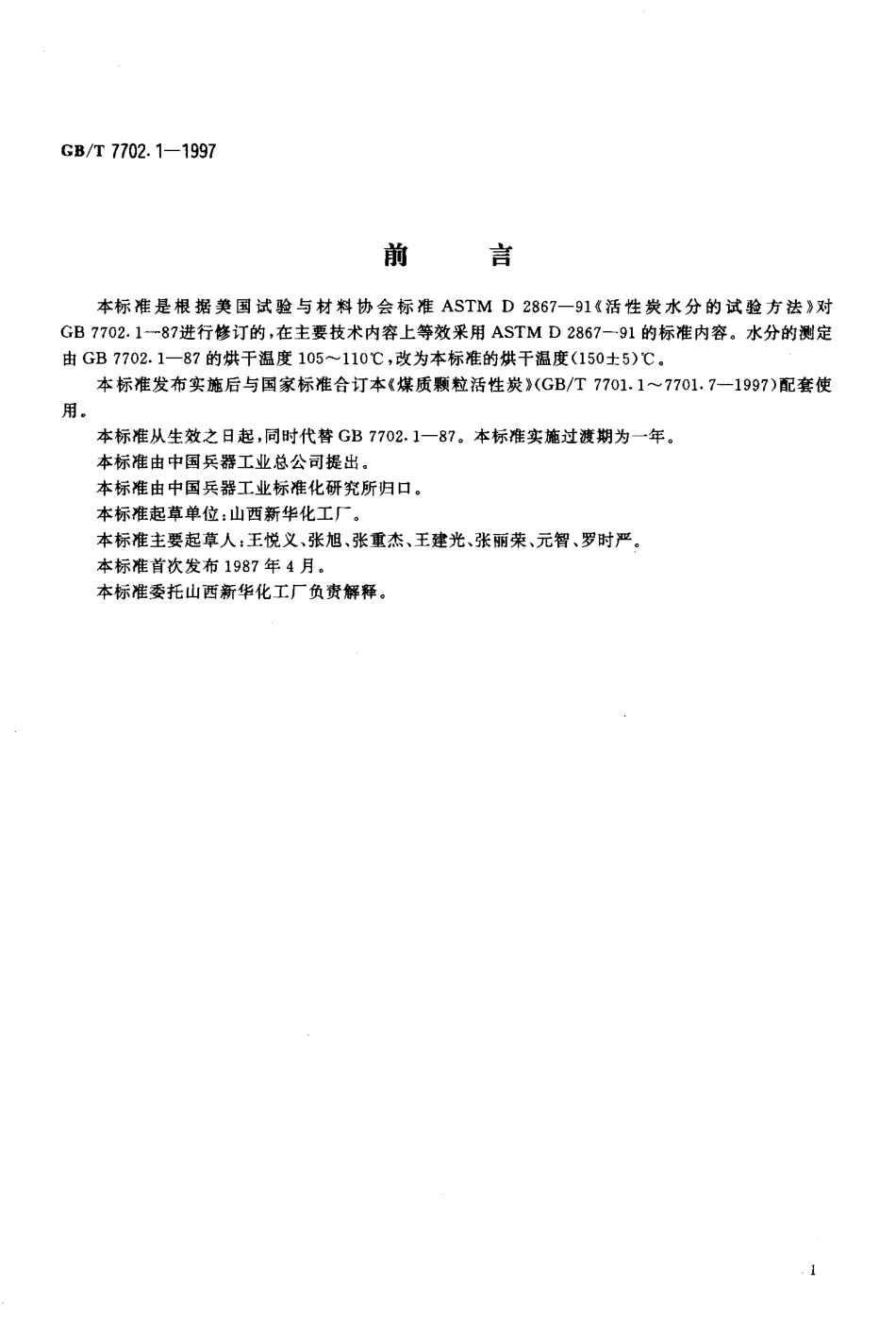 GBT 7702.1-1997 煤质颗粒活性炭试验方法水分的测定.pdf_第2页