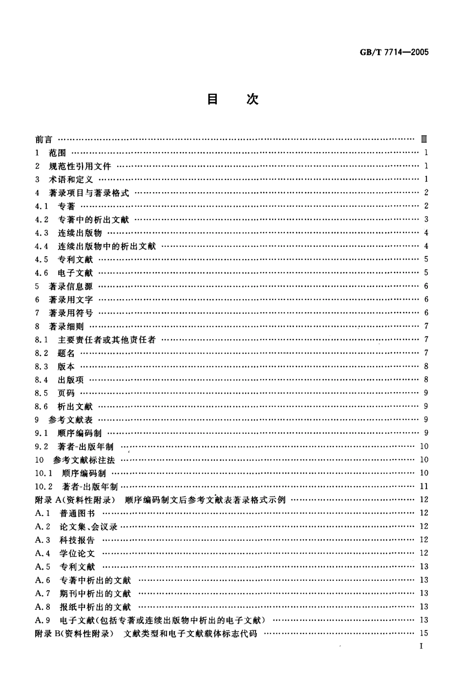 GBT 7714-2005 文后参考文献著录规则.pdf_第2页