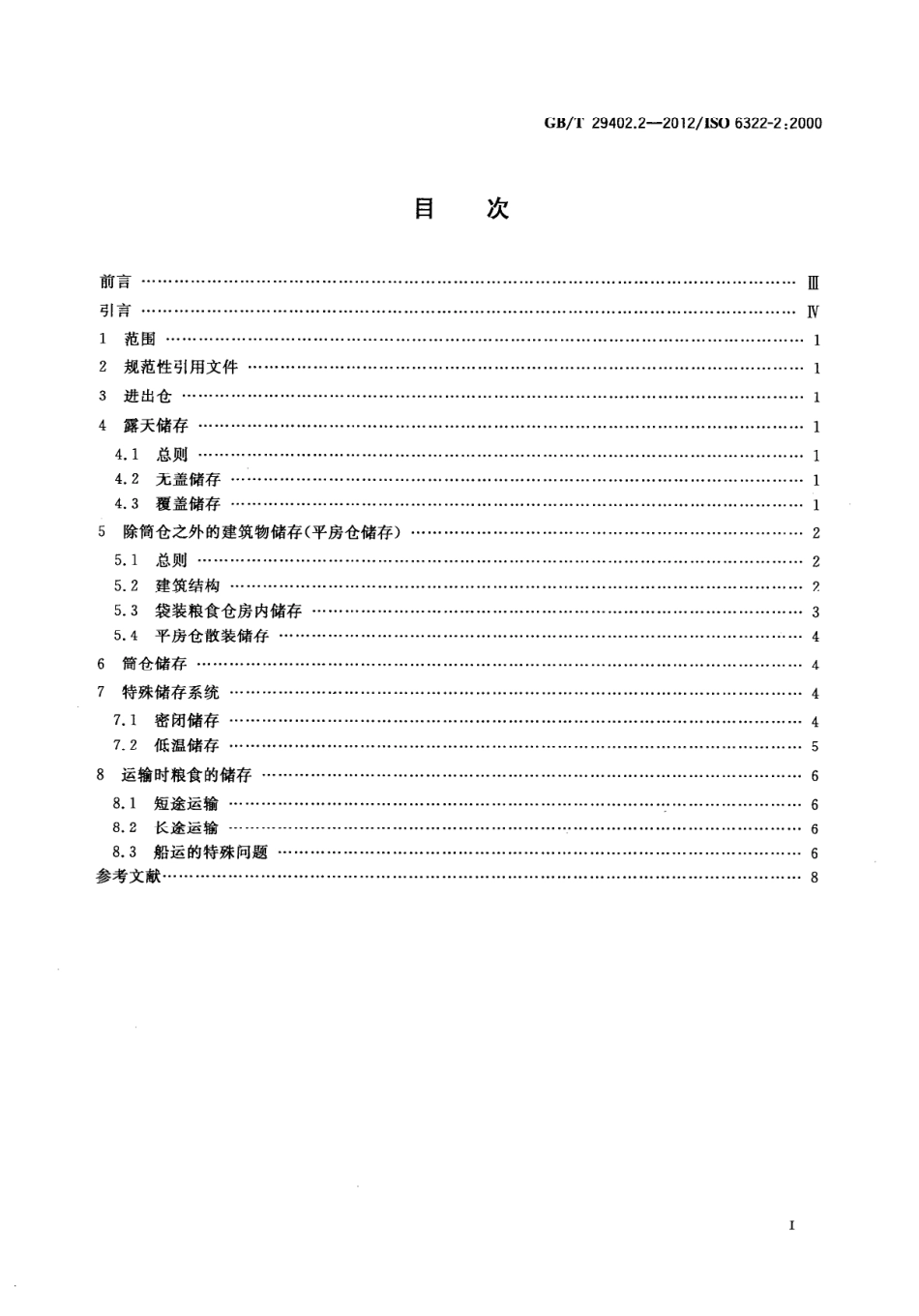 GBT 29402.2-2012 谷物和豆类储存 第2部分：实用建议.pdf_第2页