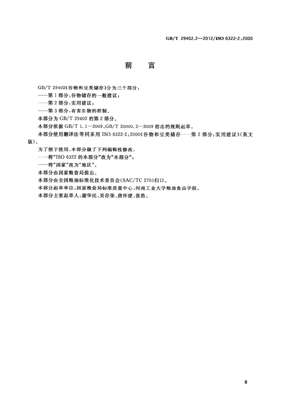 GBT 29402.2-2012 谷物和豆类储存 第2部分：实用建议.pdf_第3页