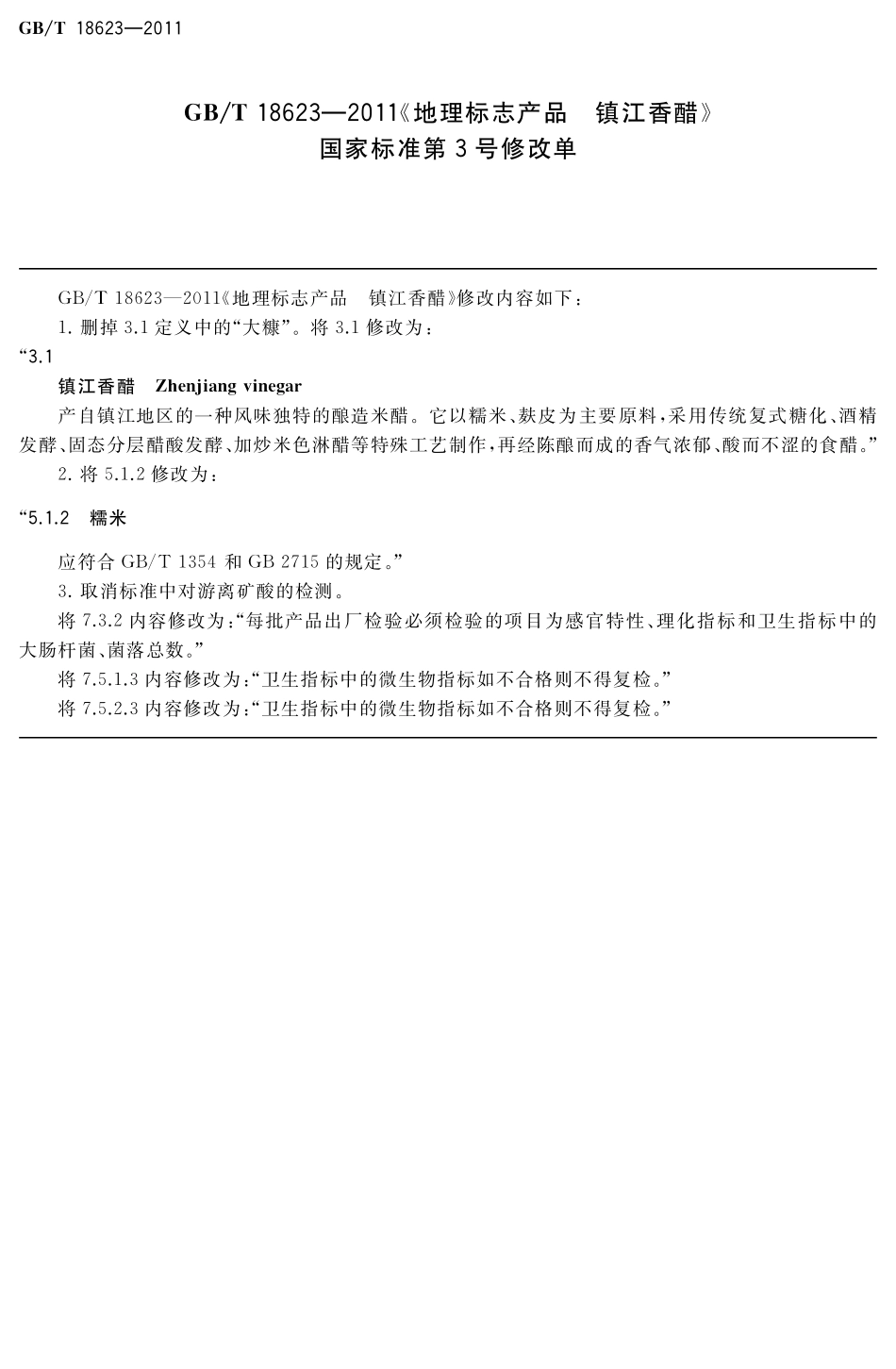 GBT18623-2011地理标志产品 镇江香醋（第3号修改单）.pdf_第1页