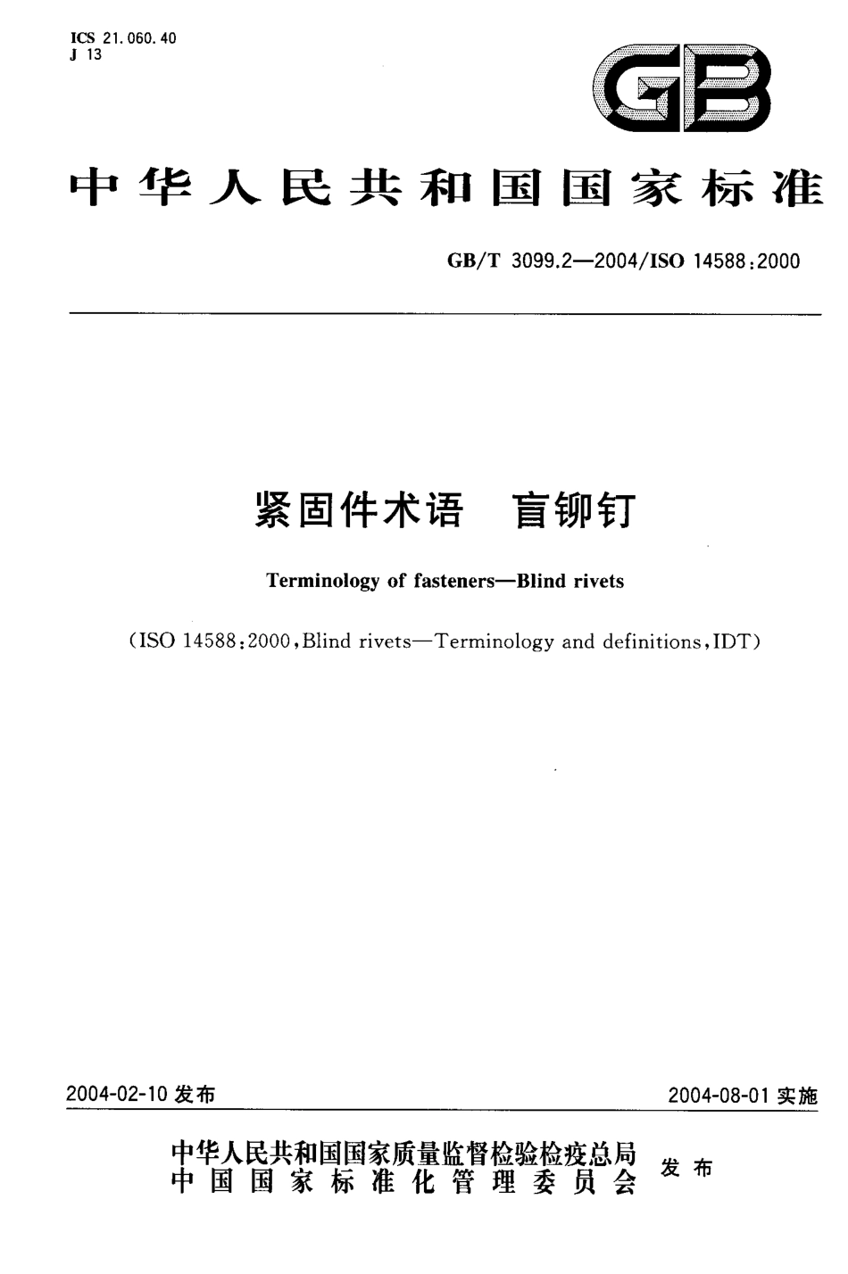GBT 3099.2-2004; 紧固件术语 盲铆钉.pdf_第1页