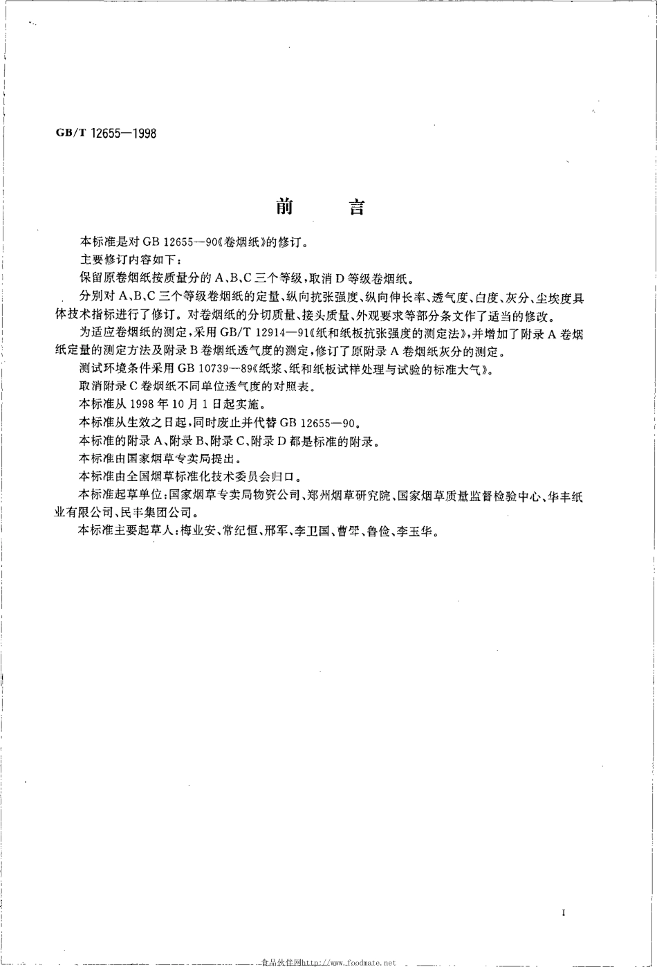 GBT 12655-1998 卷烟纸.pdf_第2页