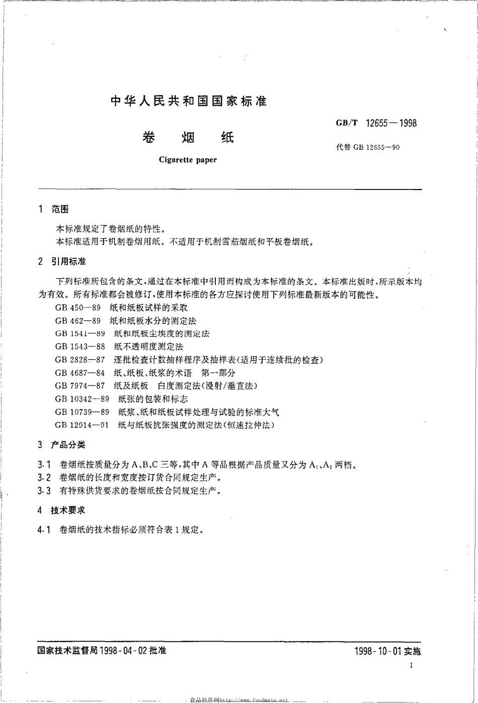 GBT 12655-1998 卷烟纸.pdf_第3页
