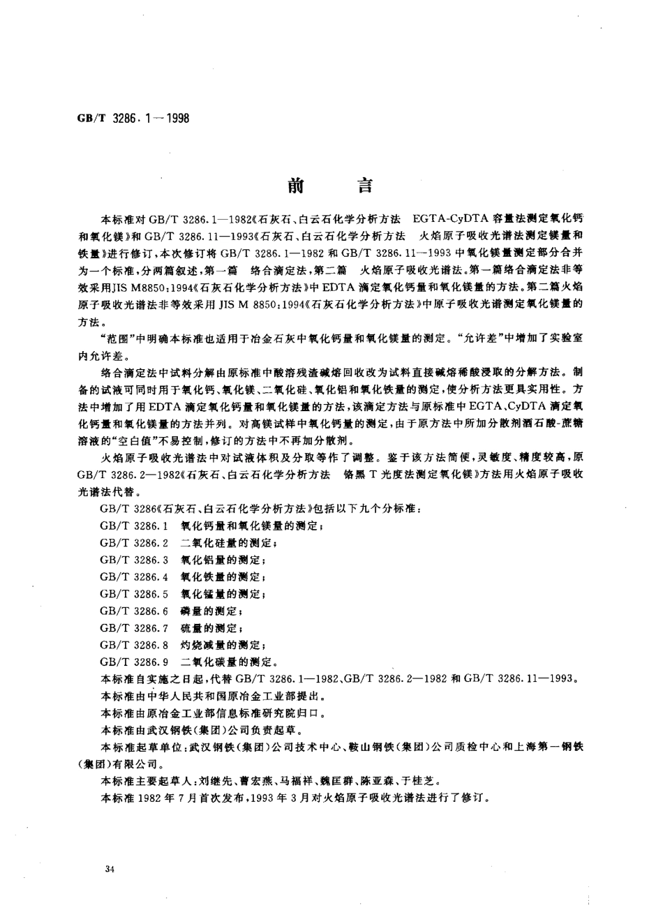 GBT 3286.1-1998 石灰石、白云石化学分析方法 氧化钙量和氧化镁量的测定.pdf_第1页