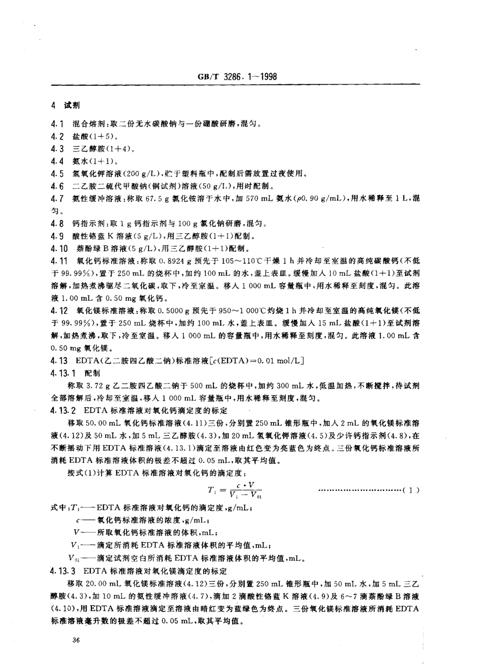 GBT 3286.1-1998 石灰石、白云石化学分析方法 氧化钙量和氧化镁量的测定.pdf_第3页