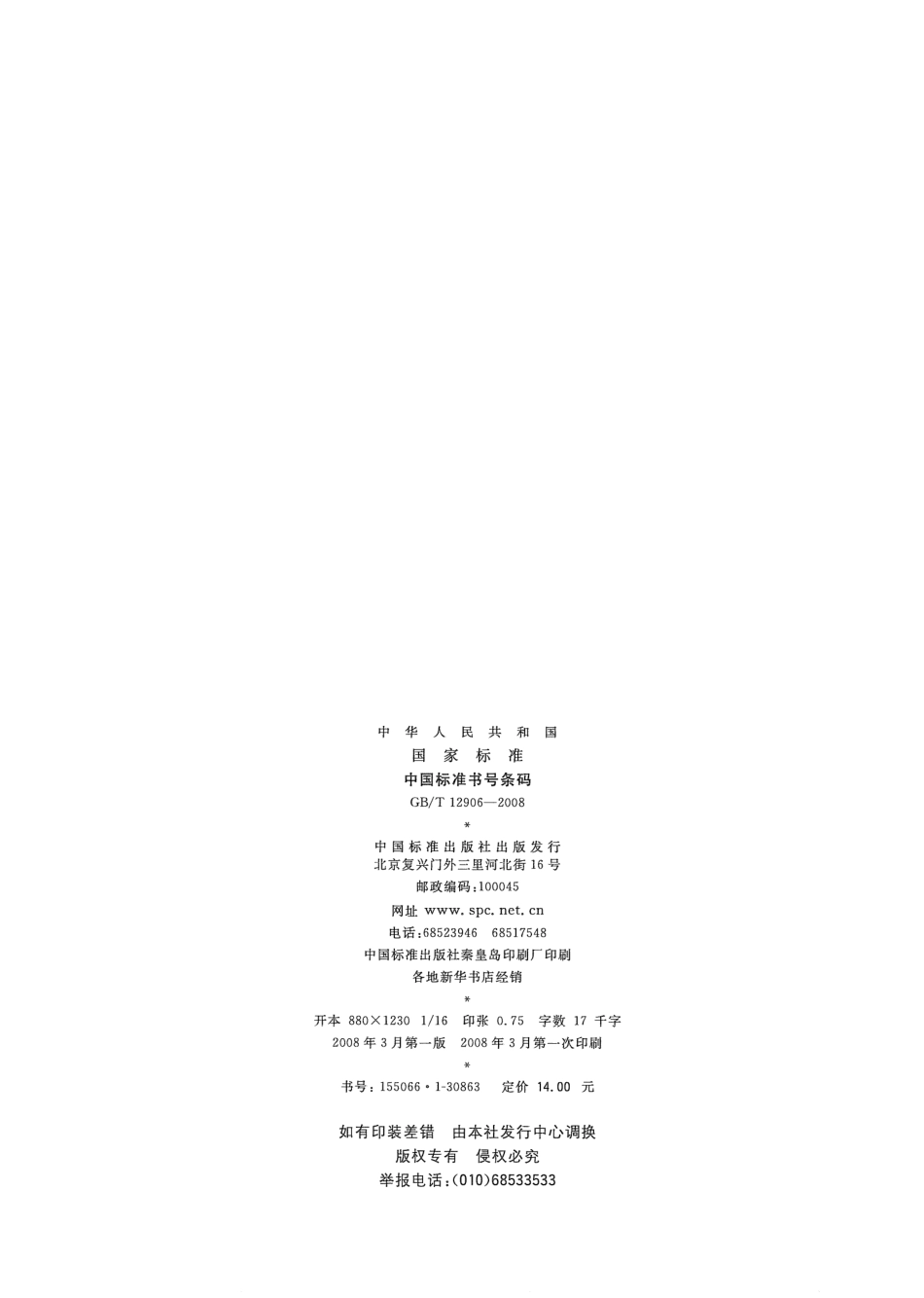 GBT 12906-2008 中国标准书号条码.pdf_第2页