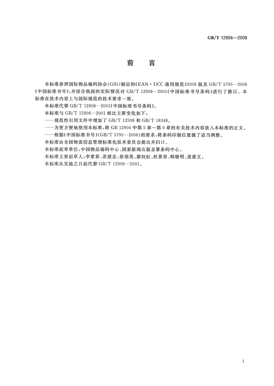 GBT 12906-2008 中国标准书号条码.pdf_第3页